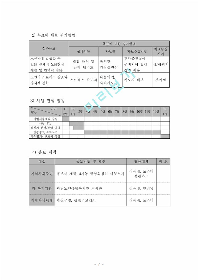 1000원][사회복지 사업계획서] 어르신들의 임파워먼트를 위한 심신 건강증진 프로포절 (사업명다시 떠오르는 해).hwp